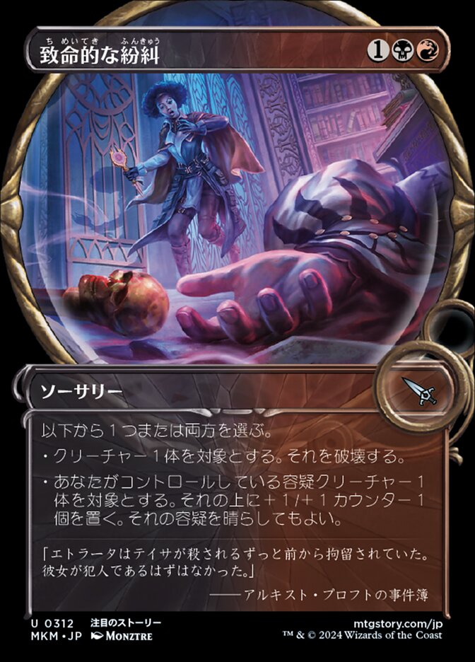 致命的な紛糾