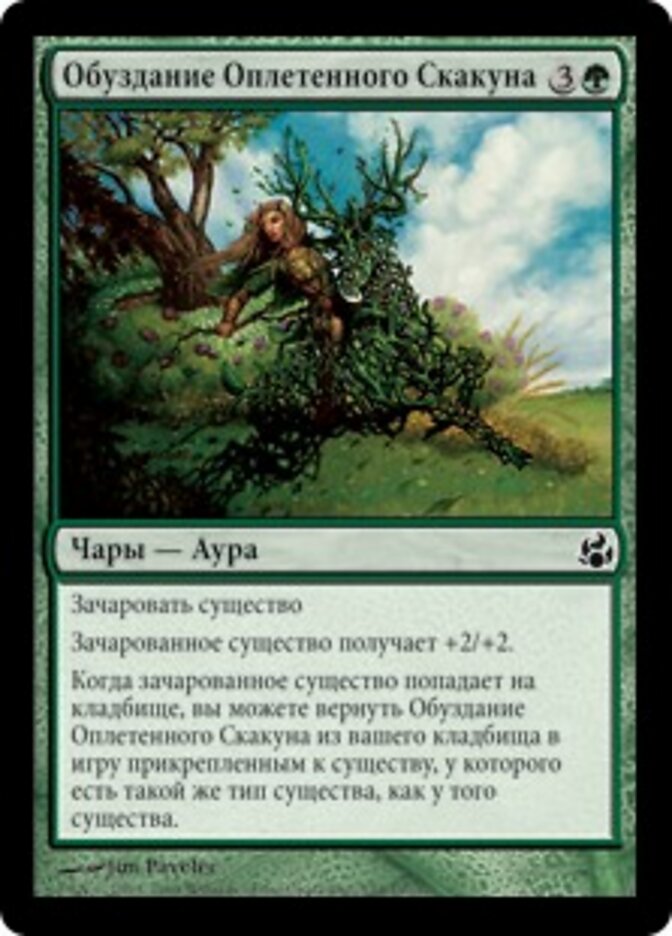 Обуздание Оплетенного Скакуна
