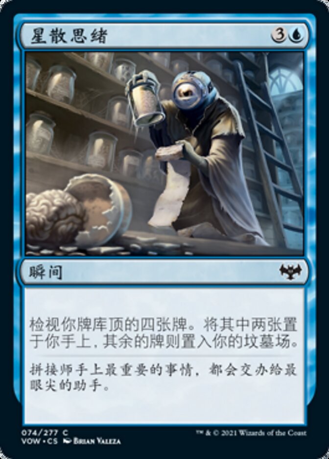 星散思绪