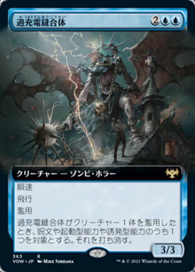 過充電縫合体