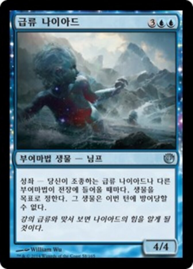 급류 나이아드