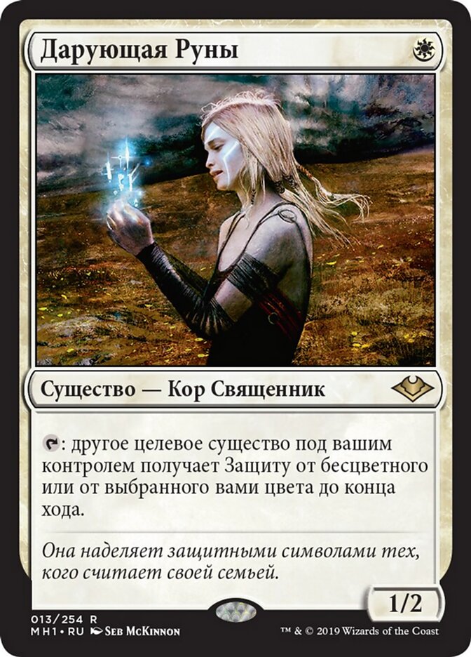 Дарующая Руны