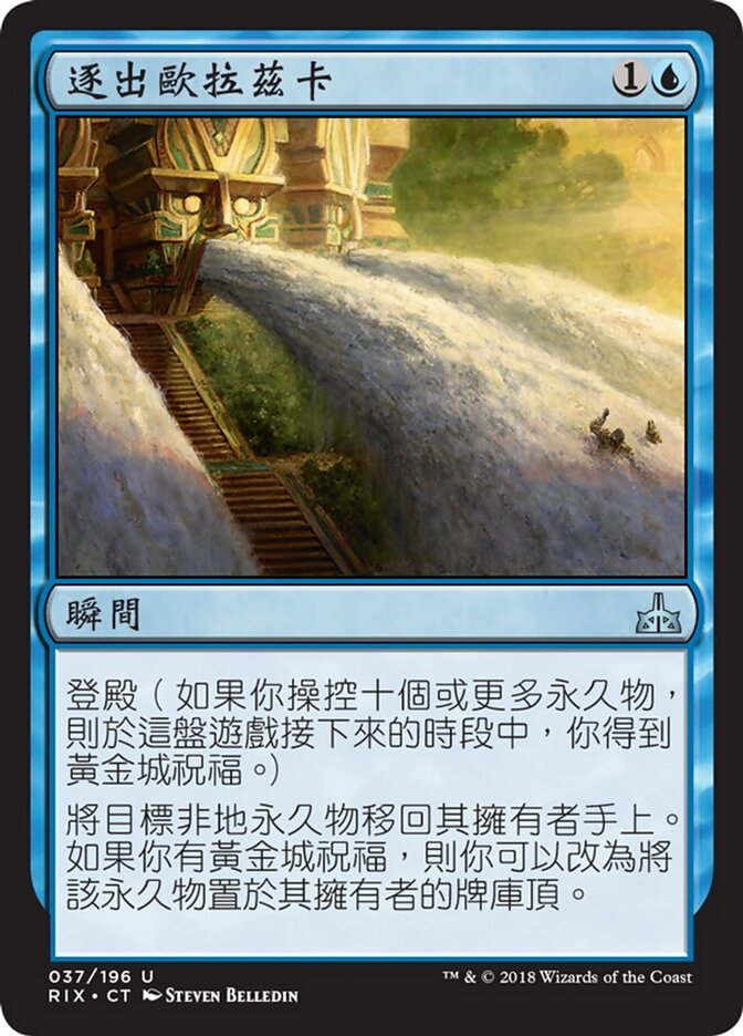 逐出歐拉茲卡