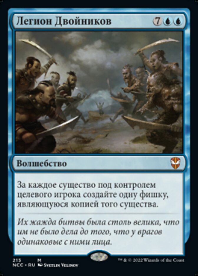 Легион Двойников
