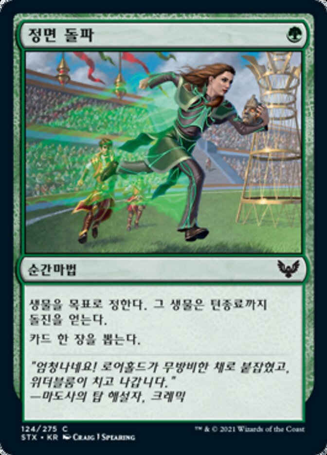 정면 돌파