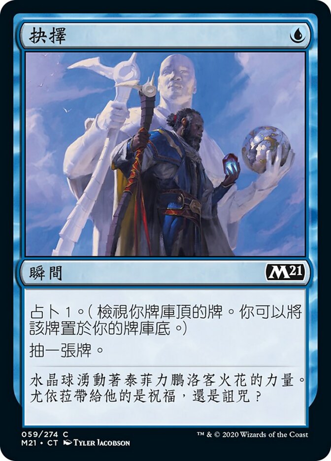 抉擇