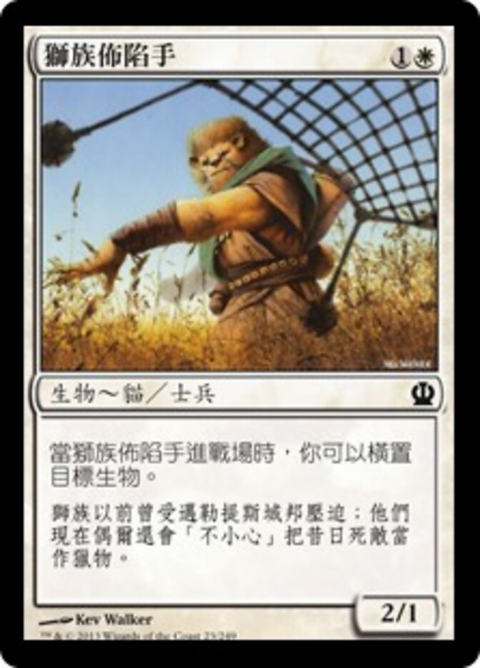 獅族佈陷手