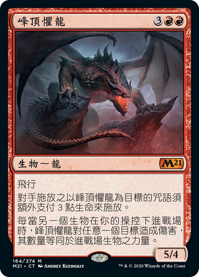 峰頂懼龍