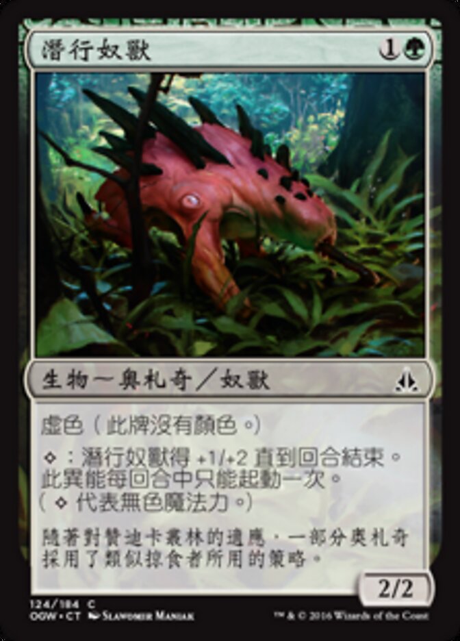 潛行奴獸