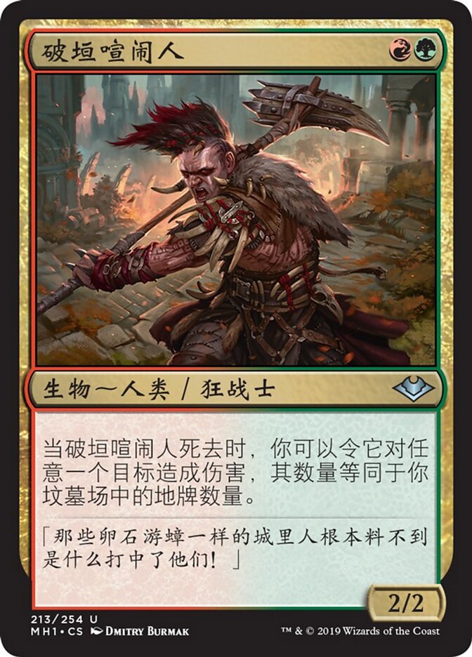 破垣喧闹人