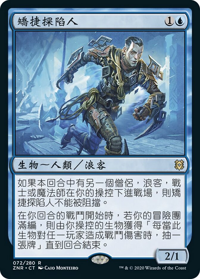 矯捷探陷人