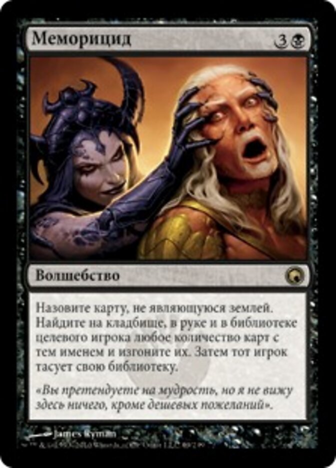 Меморицид