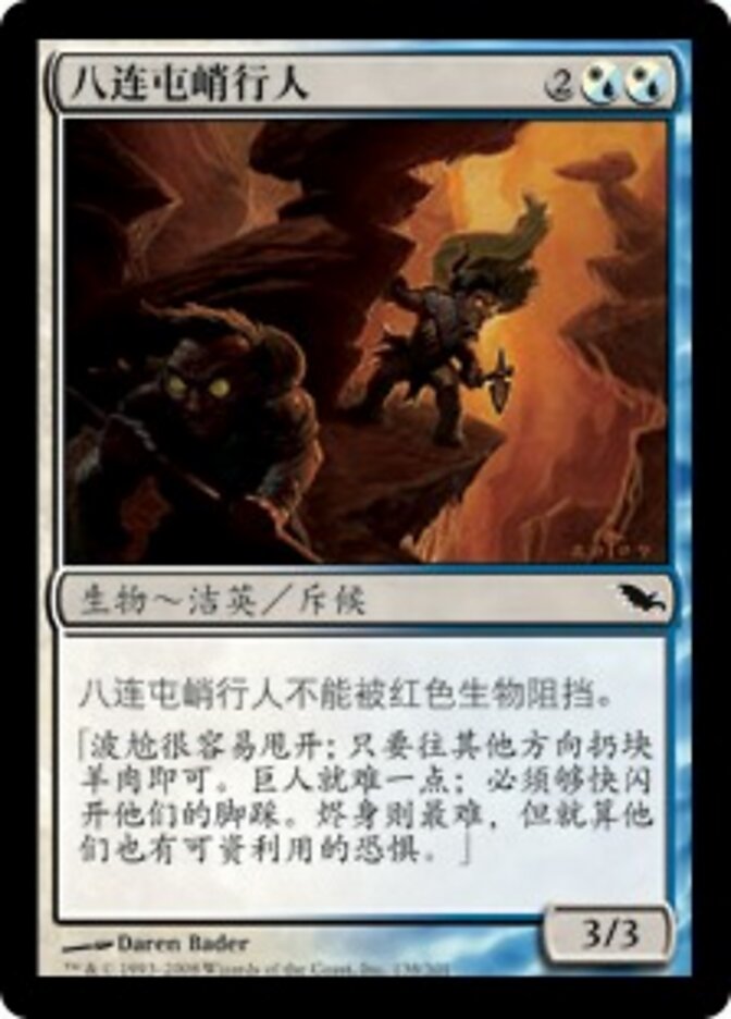八连屯峭行人