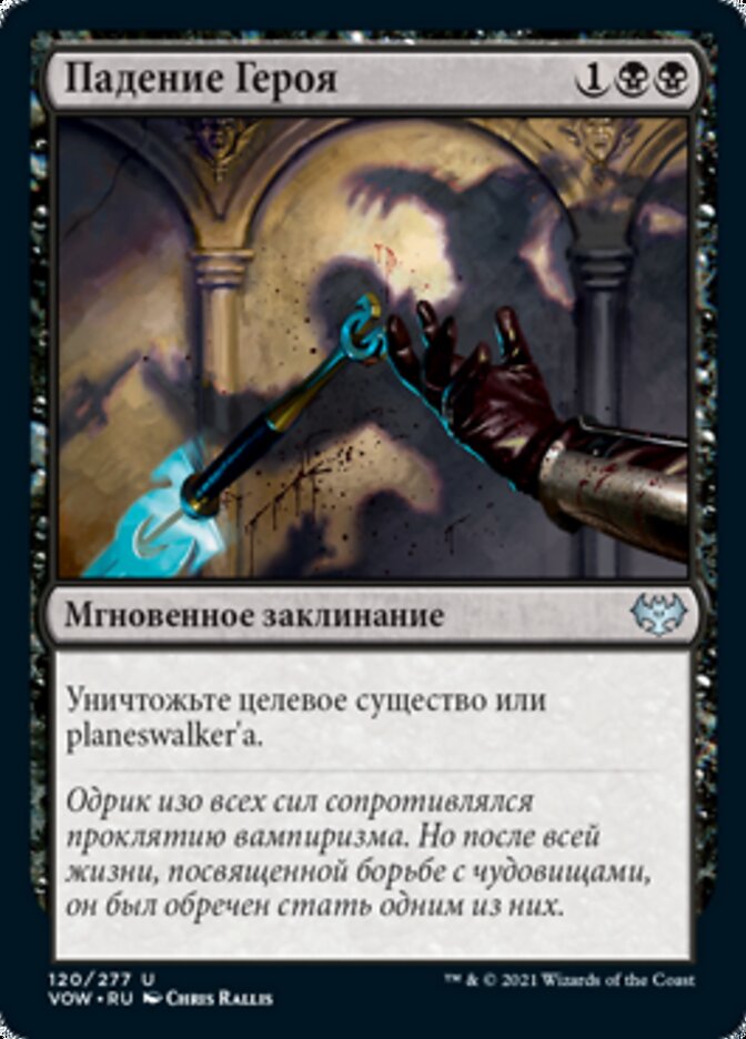 Падение Героя