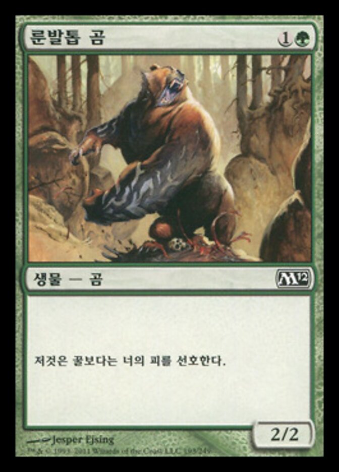 룬발톱 곰
