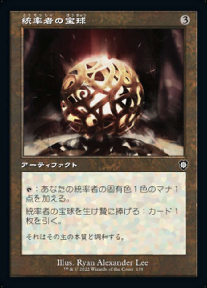 統率者の宝球