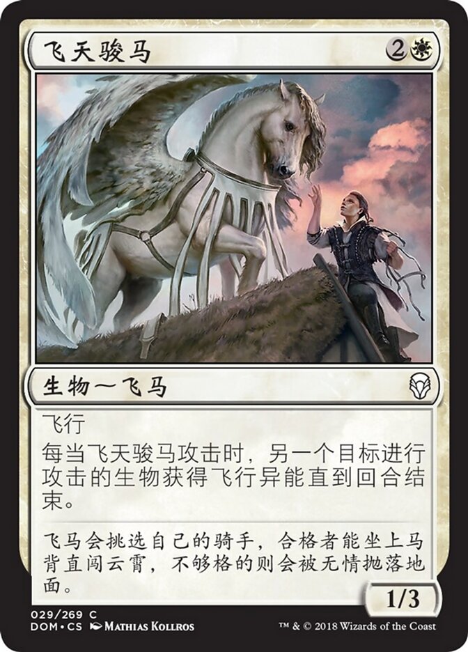 飞天骏马