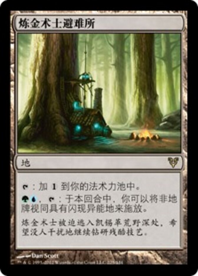 炼金术士避难所