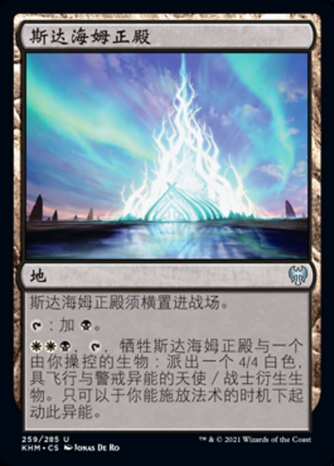 斯达海姆正殿