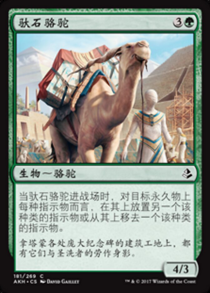 驮石骆驼