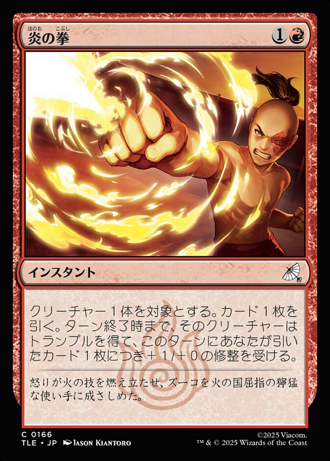炎の拳