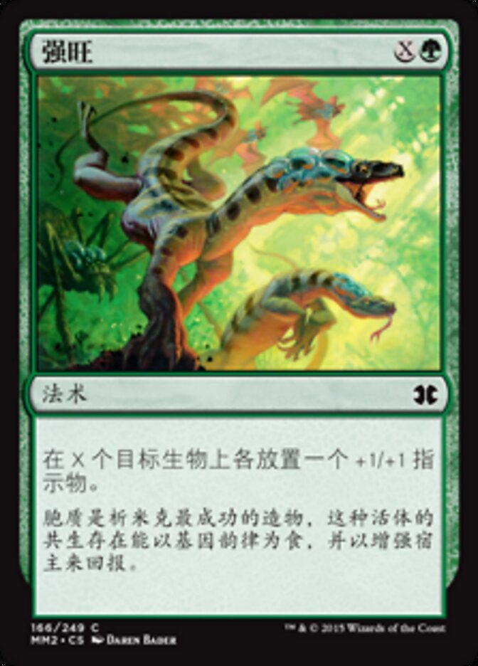 强旺