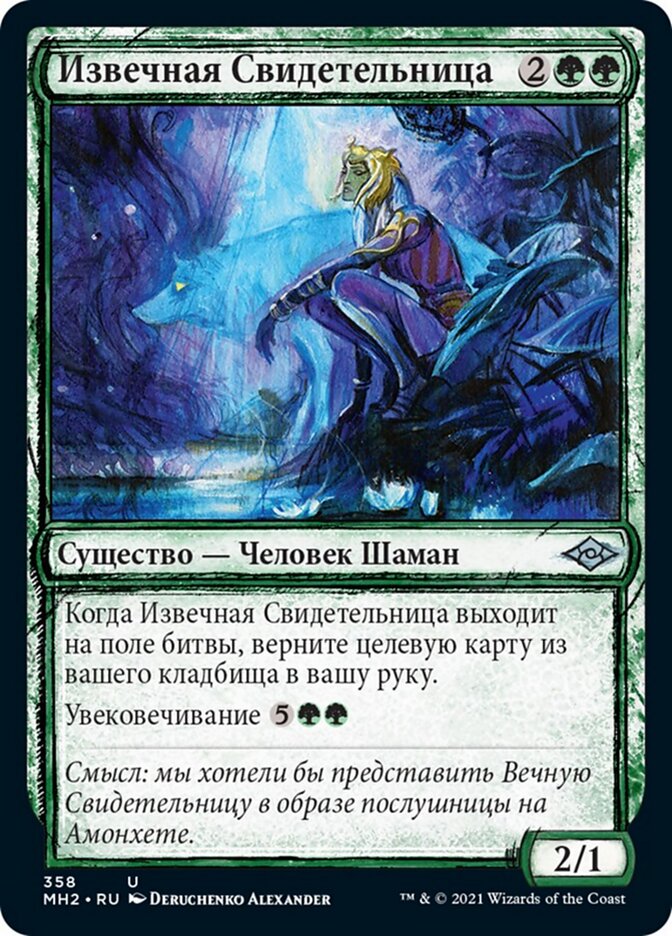 Извечная Свидетельница