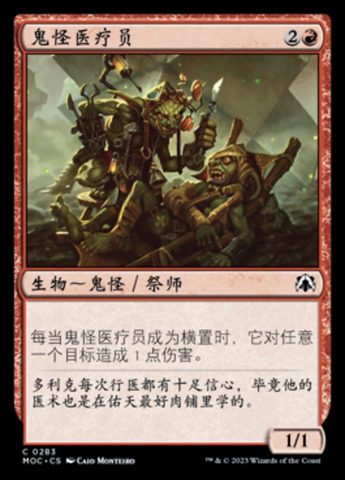 鬼怪医疗员