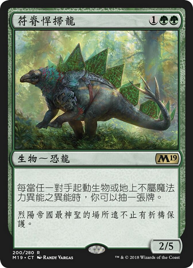 符脊悍掃龍