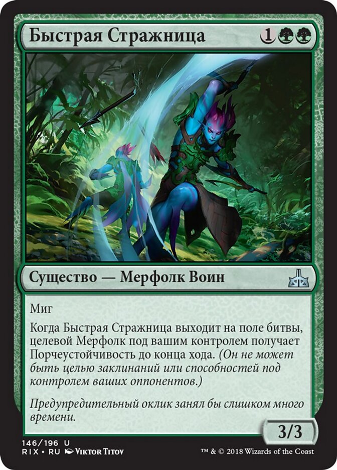 Быстрая Стражница