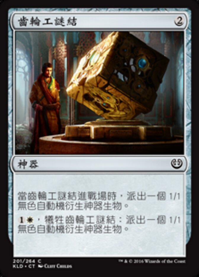 齒輪工謎結