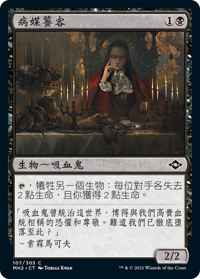 病媒饕客