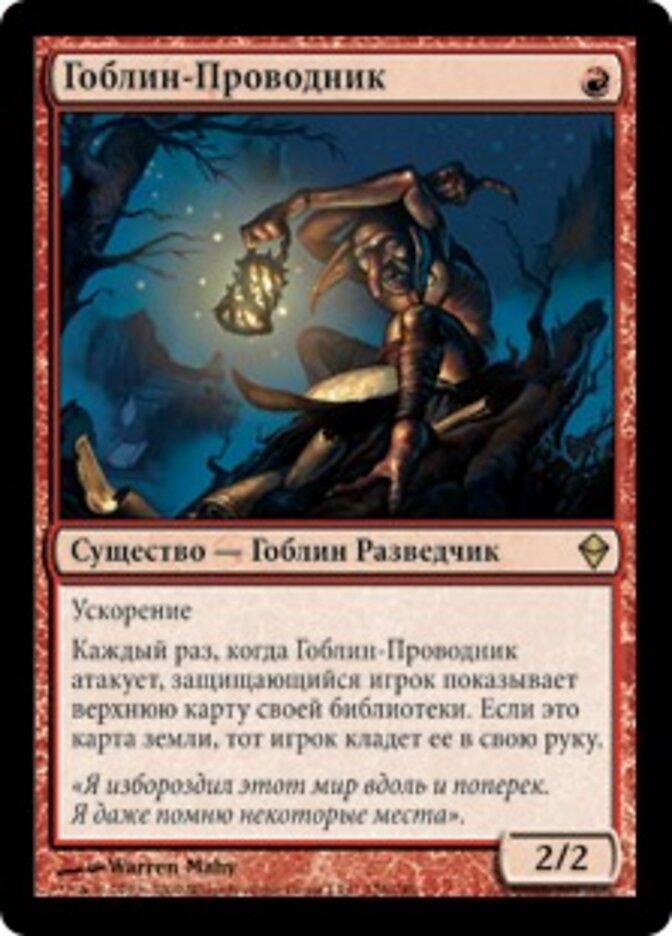 Гоблин-Проводник