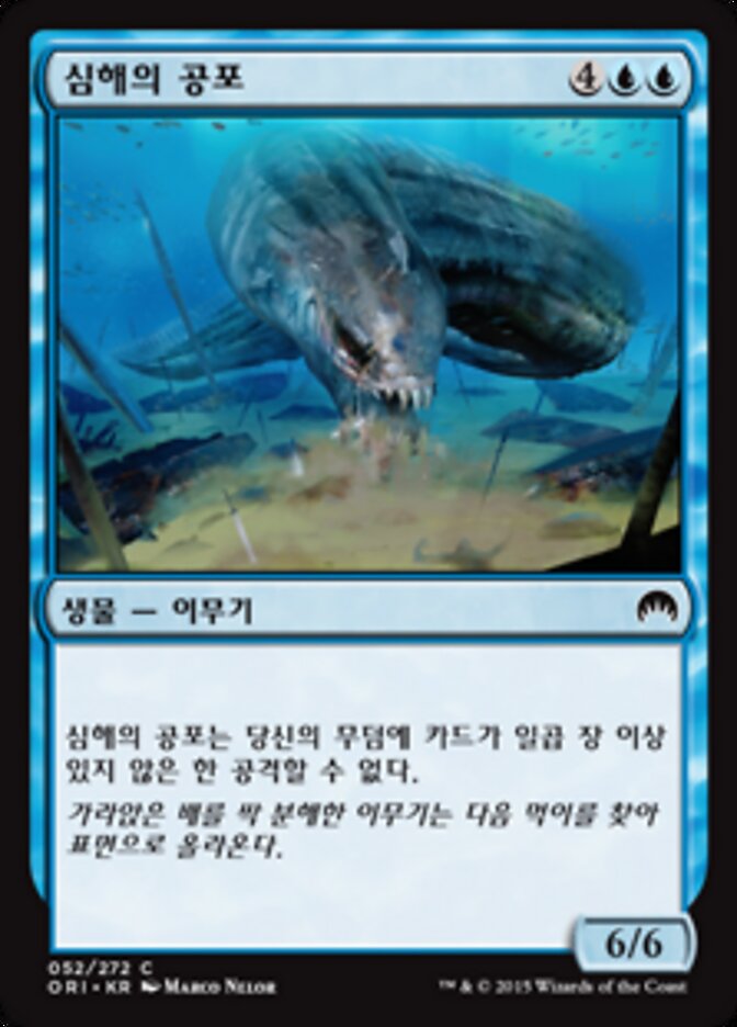 심해의 공포