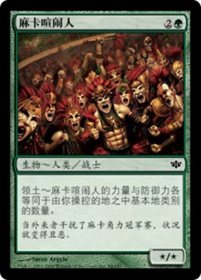 麻卡喧闹人