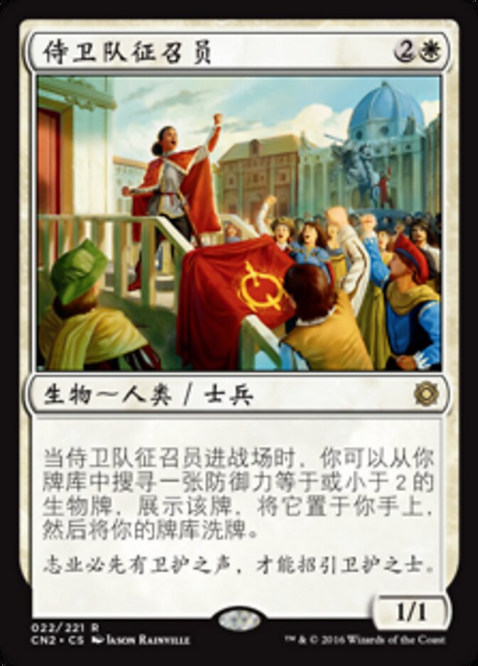 侍卫队征召员