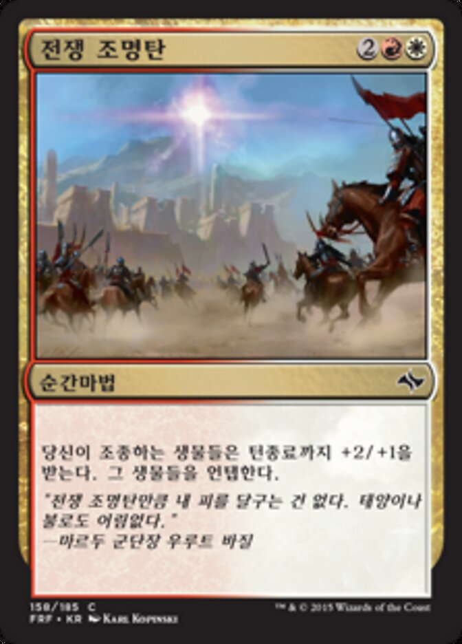 전쟁 조명탄