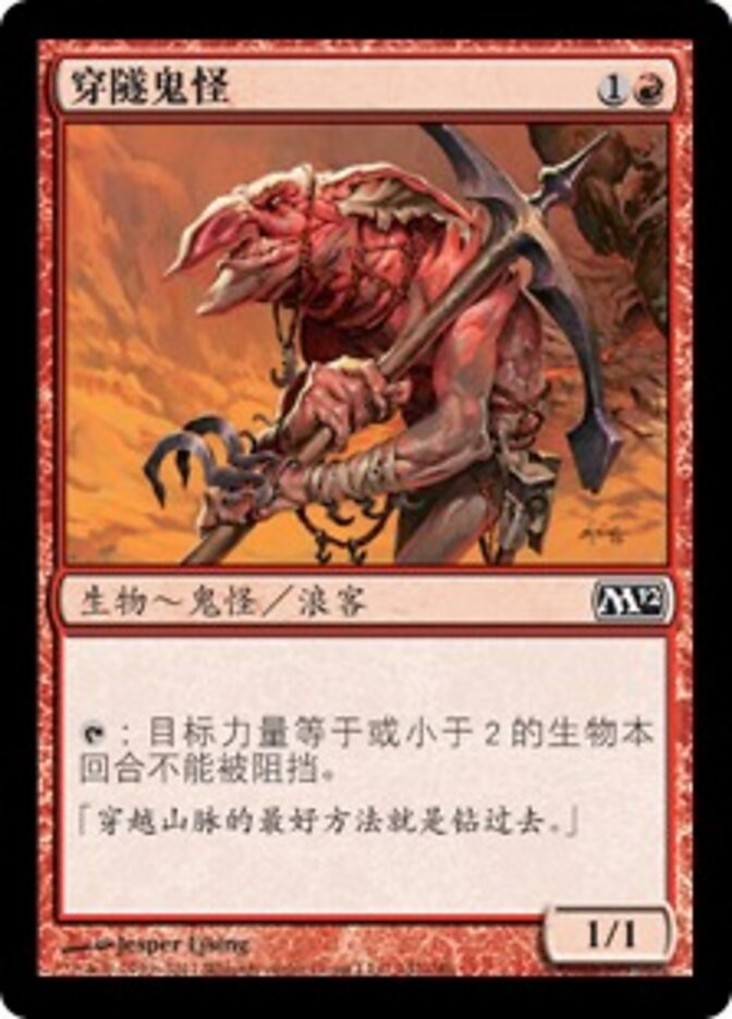 穿隧鬼怪