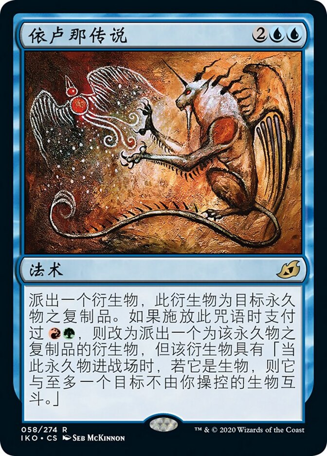 依卢那传说