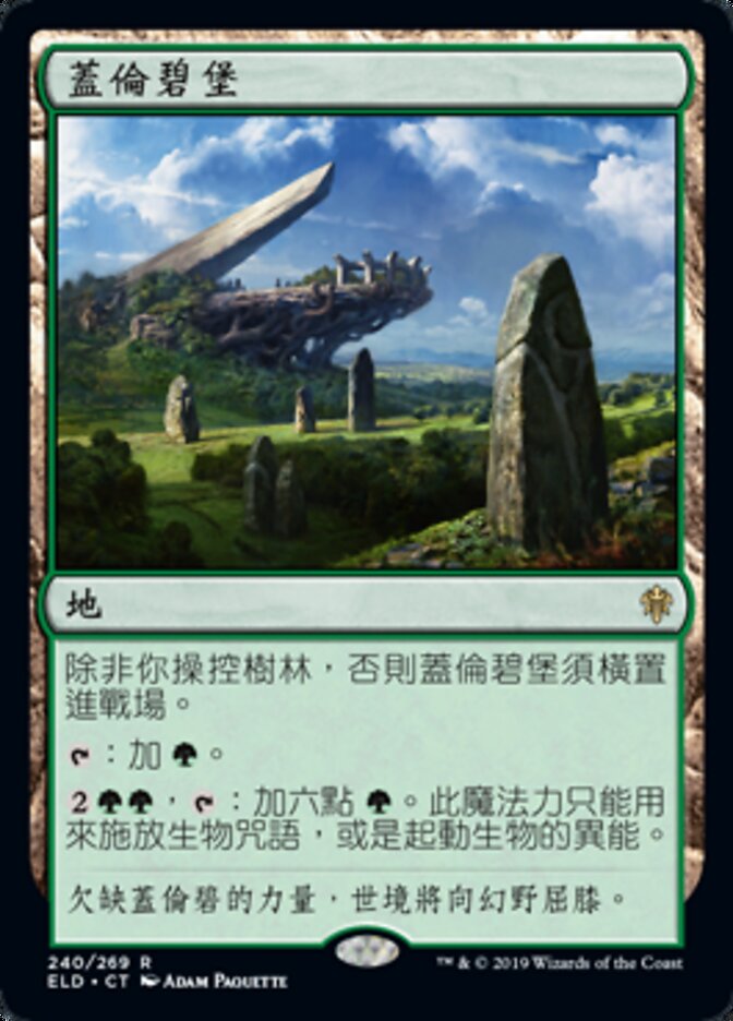 蓋倫碧堡