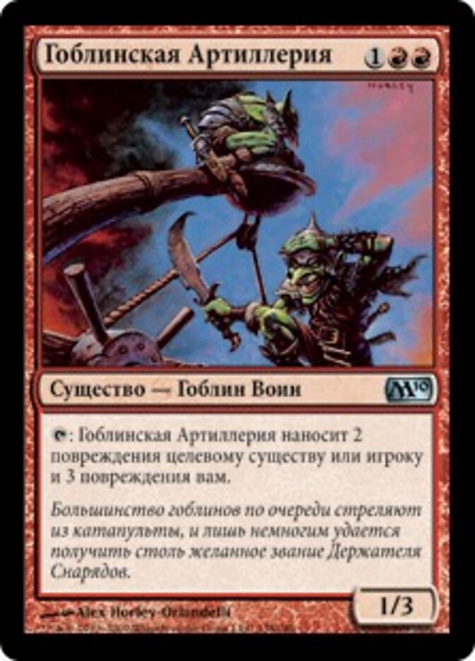 Гоблинская Артиллерия