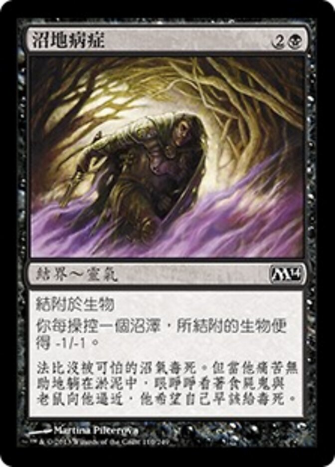 沼地病症
