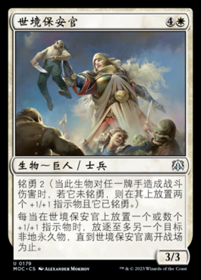 世境保安官