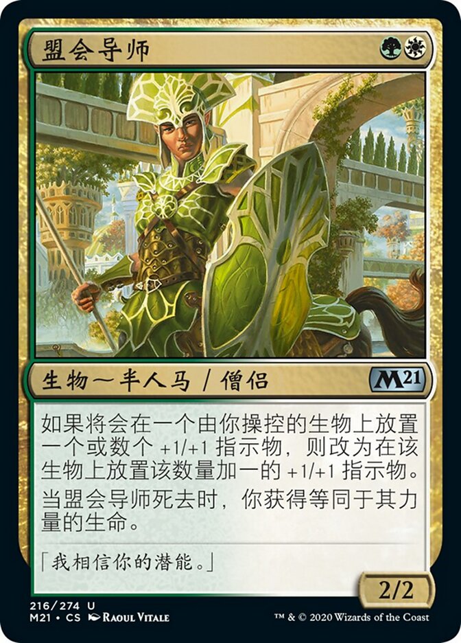 盟会导师