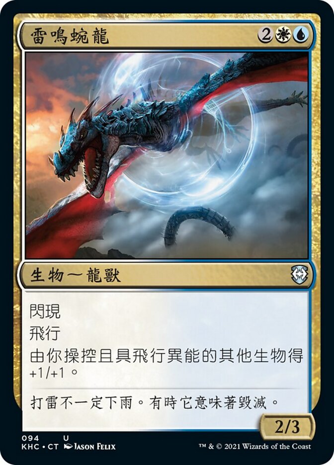 雷鳴蜿龍