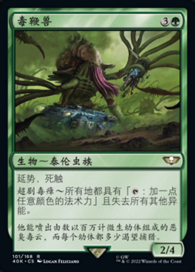 毒鞭兽