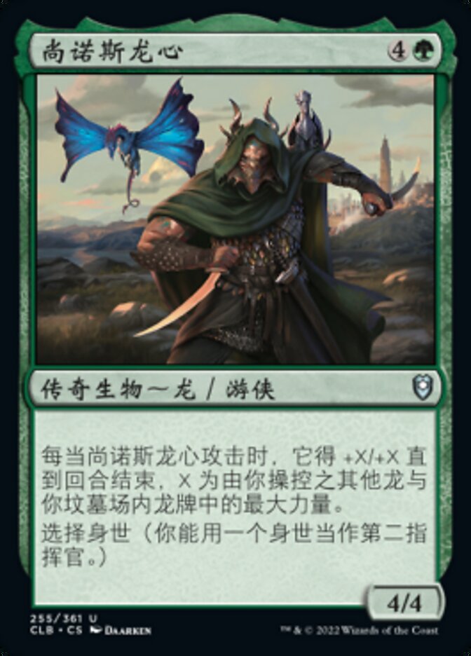 尚诺斯龙心