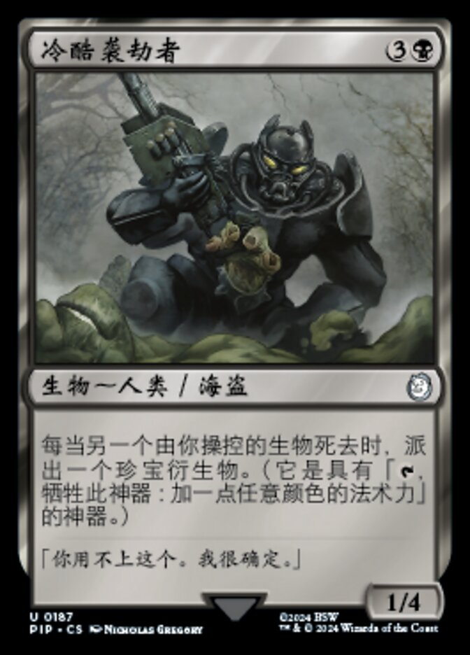 冷酷袭劫者