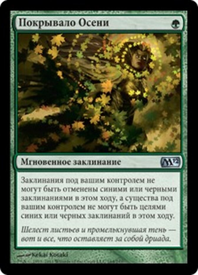 Покрывало Осени