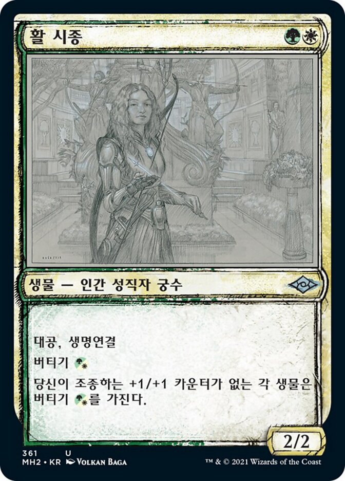 활 시종